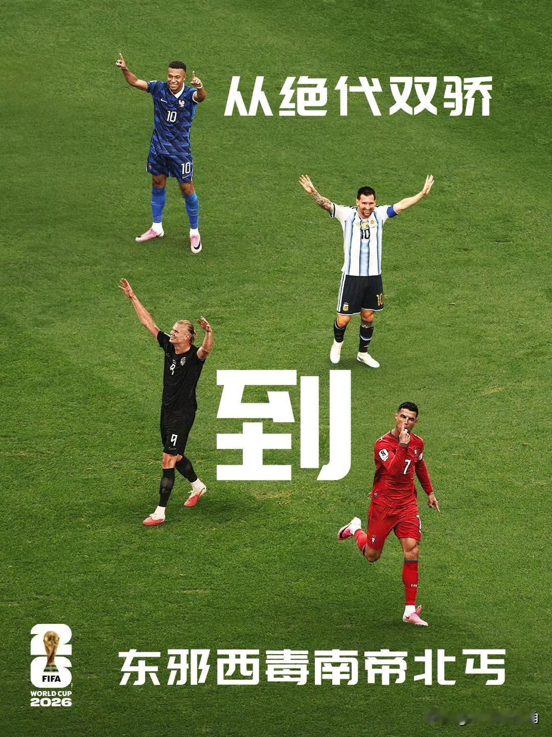 【双娇变四绝仅此一届！从绝代双骄到东邪西毒南帝北丐！】珍惜吧！姆巴佩和哈