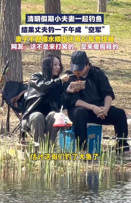 “太羡慕了！”4月6日，北京，一男子去钓鱼，发现对面有对小夫妻，丈夫在钓鱼，妻
