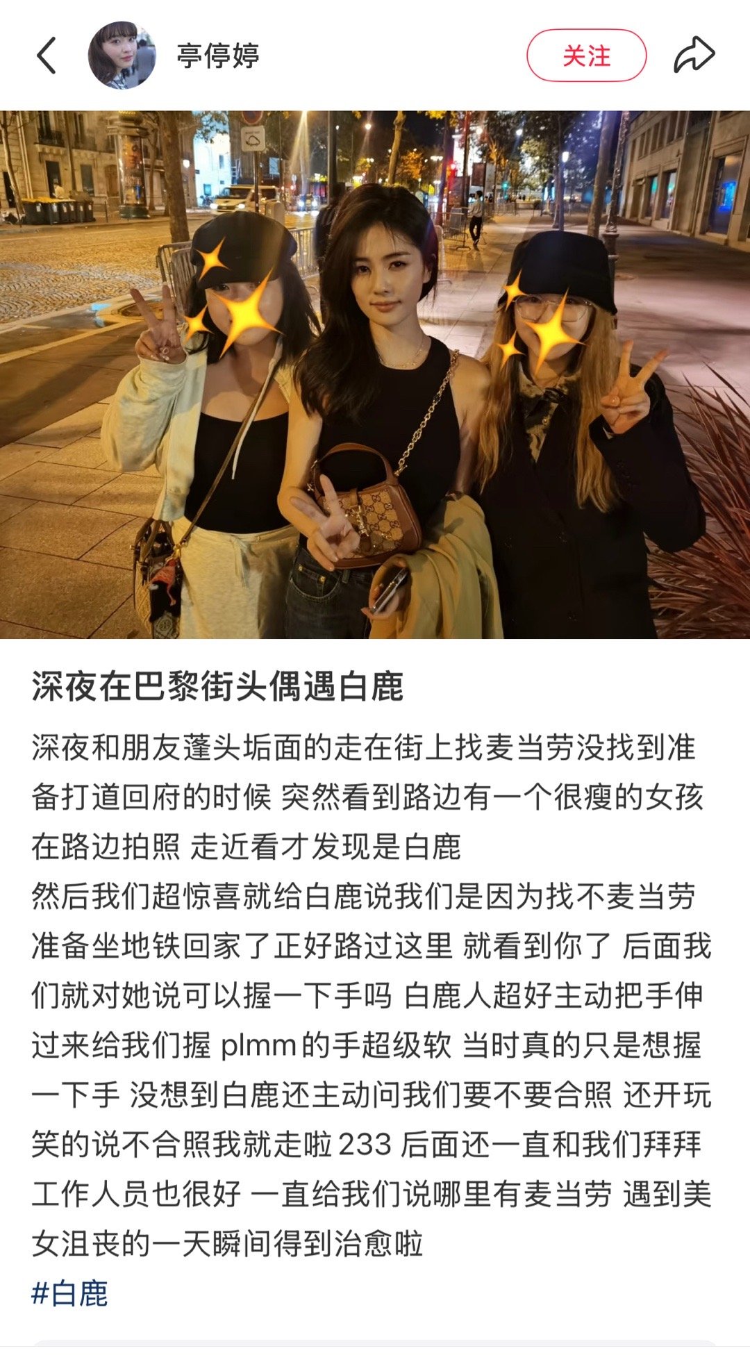 喜欢看一些大家在巴黎偶遇白鹿心软软🥺“后面我们就对她说可以握一下手吗？白鹿