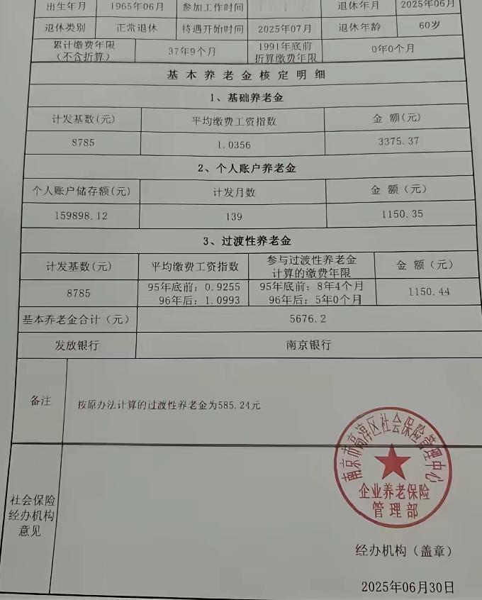 一份2025年6月刚刚退休7月份开始享受养老待遇的南京市企业退休基本养老金核定表