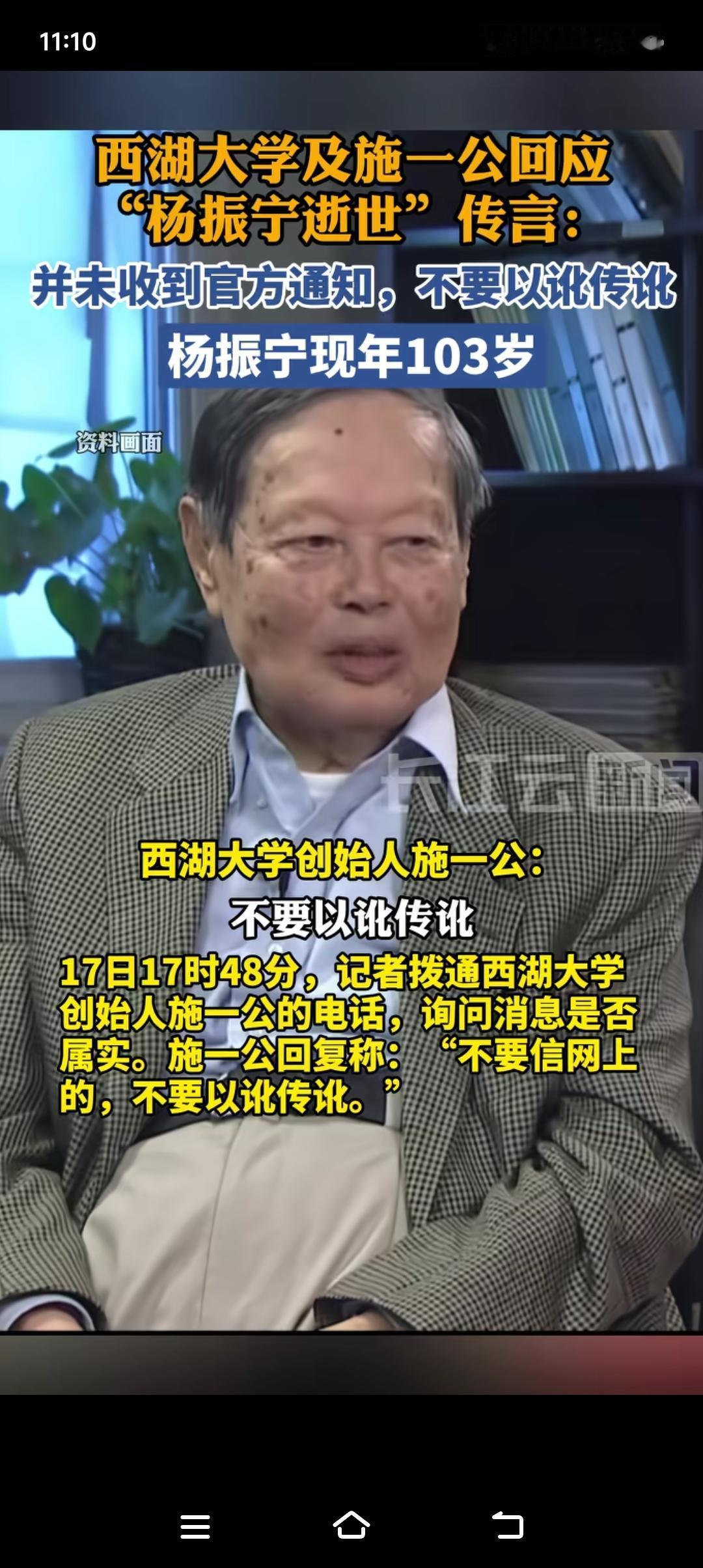 网传杨振宁先生逝世，西湖大学施一公为此辟谣，不要以讹传讹。今天官方宣布杨振宁在北