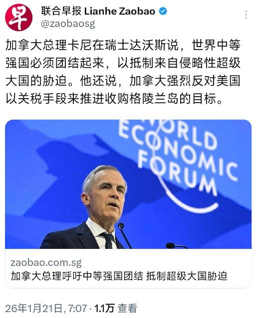 外媒今天（1月21日）报道：“加拿大总理卡尼在瑞士达沃斯说，世界中等强国必须团结