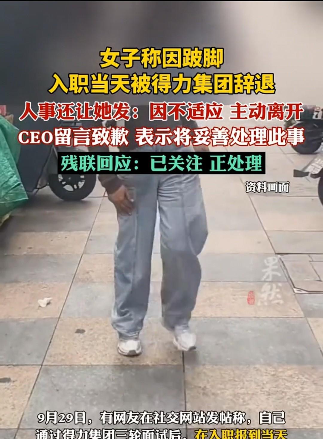 “都应聘成功了，凭什么因为脚跛就要我主动离职？”浙江，女子的脚有点跛，她通过三次
