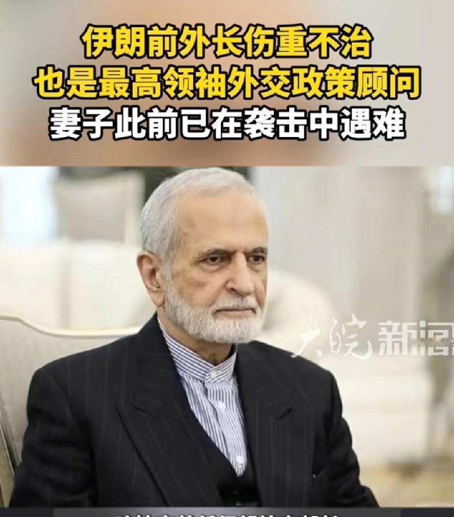伊朗前外长哈拉齐，还是被炸死了，伤重不治，以色列情报太准了，之前第一时间就说重伤