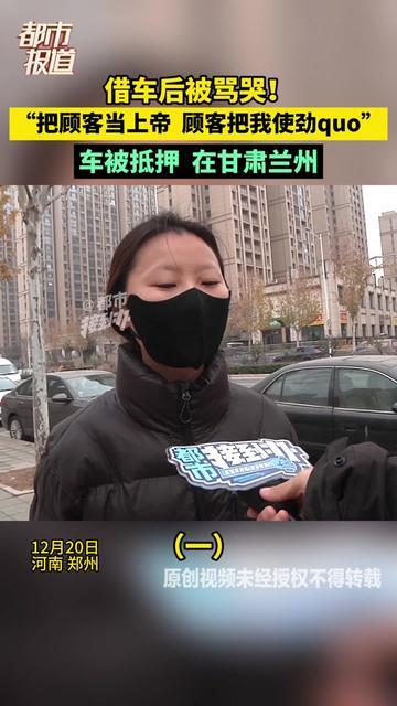 兰州商家借车给顾客，结果哭着找媒体！这事换谁不窝火？刚买半年的新车，顾客