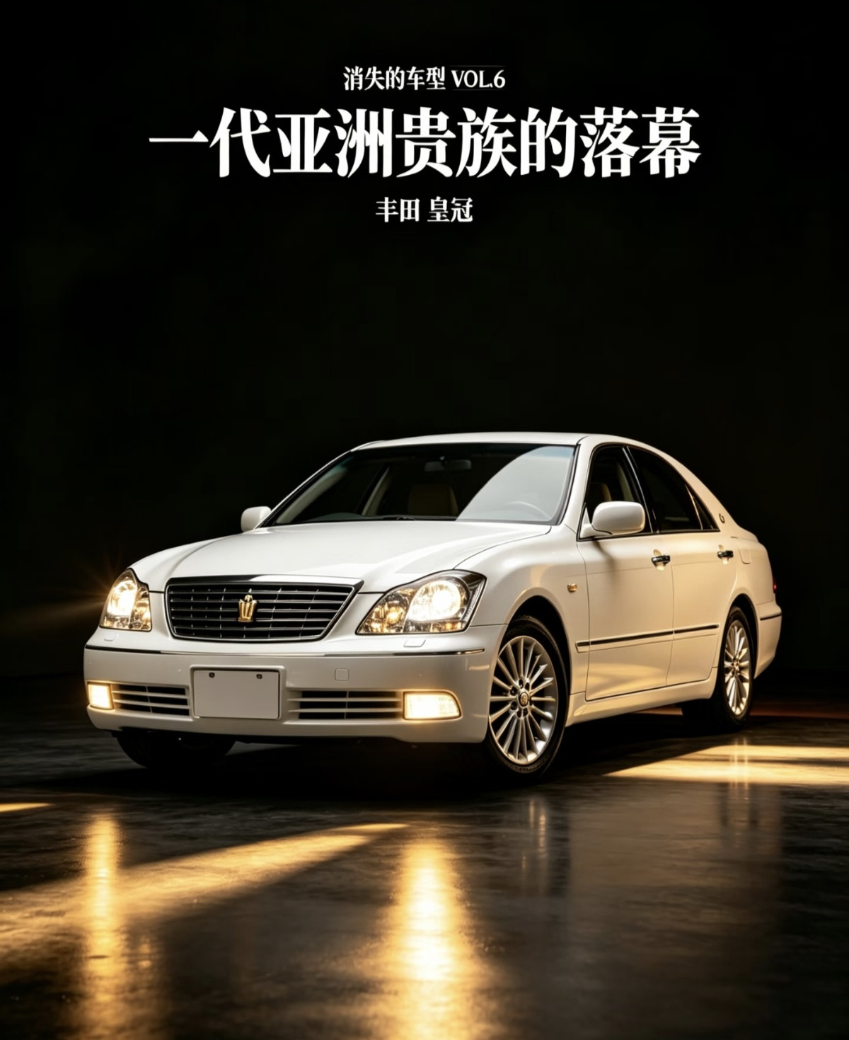 消失的车型丰田皇冠，曾压过奥迪A6L的车--皇冠，怎么就成了&34;亚洲贵族的落幕&34;?第十二代