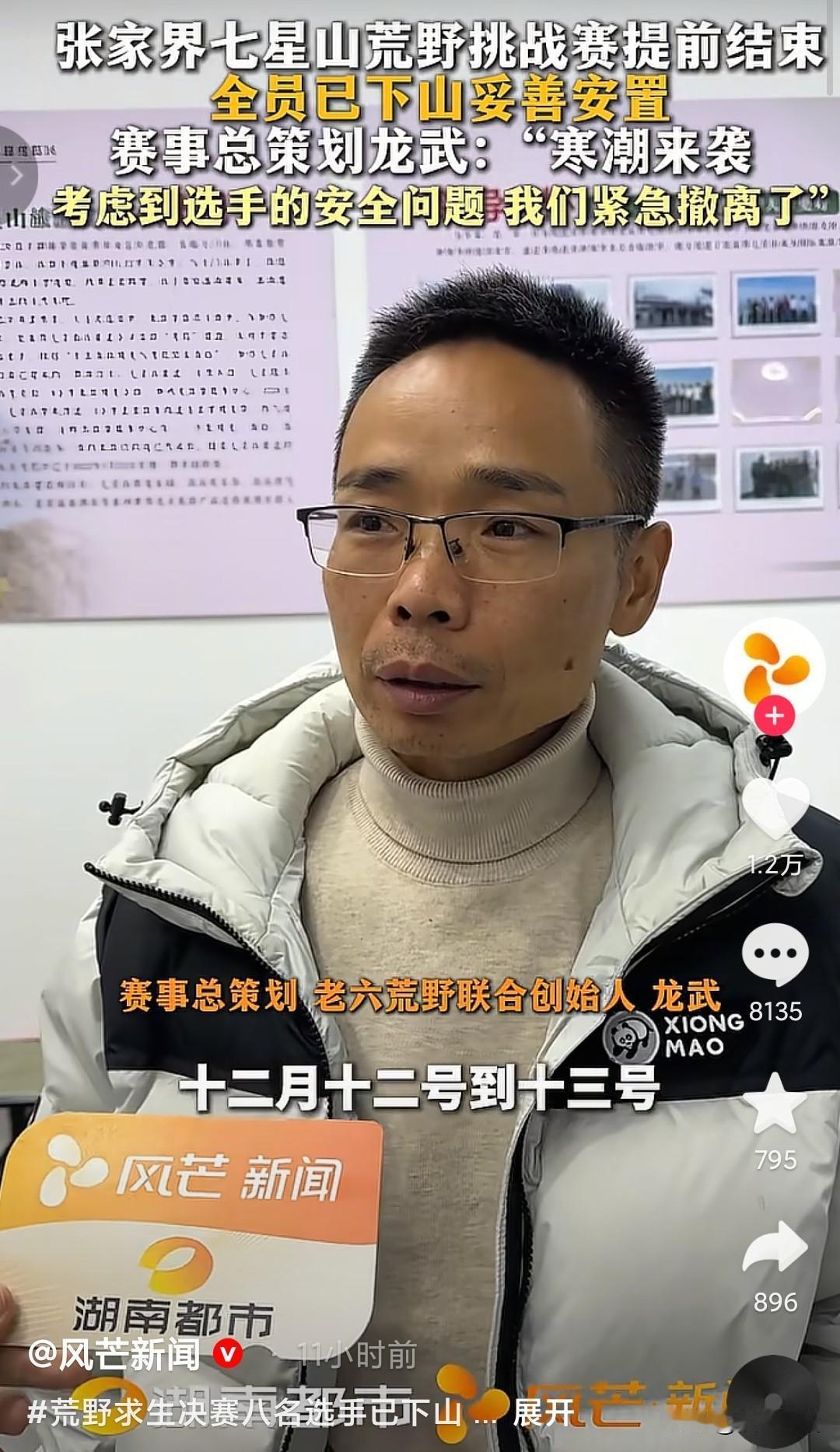 张家界荒野求生被叫停，给出的理由是，天气太冷，为了选手的安全考虑，一个月内有五