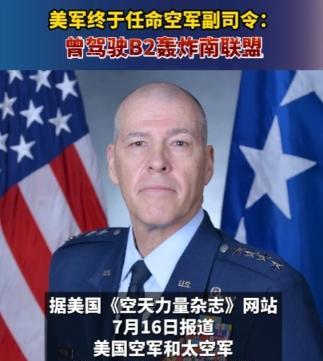 美媒爆出，美军将曾经轰炸中国驻南联盟大使馆的飞行员，提升成为空军副司令，要知道，