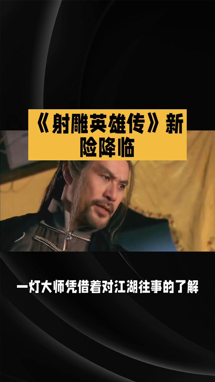 《射雕英雄传》新险降临。83版《射雕英雄传>第二十七集：线索追踪与新险降临上集