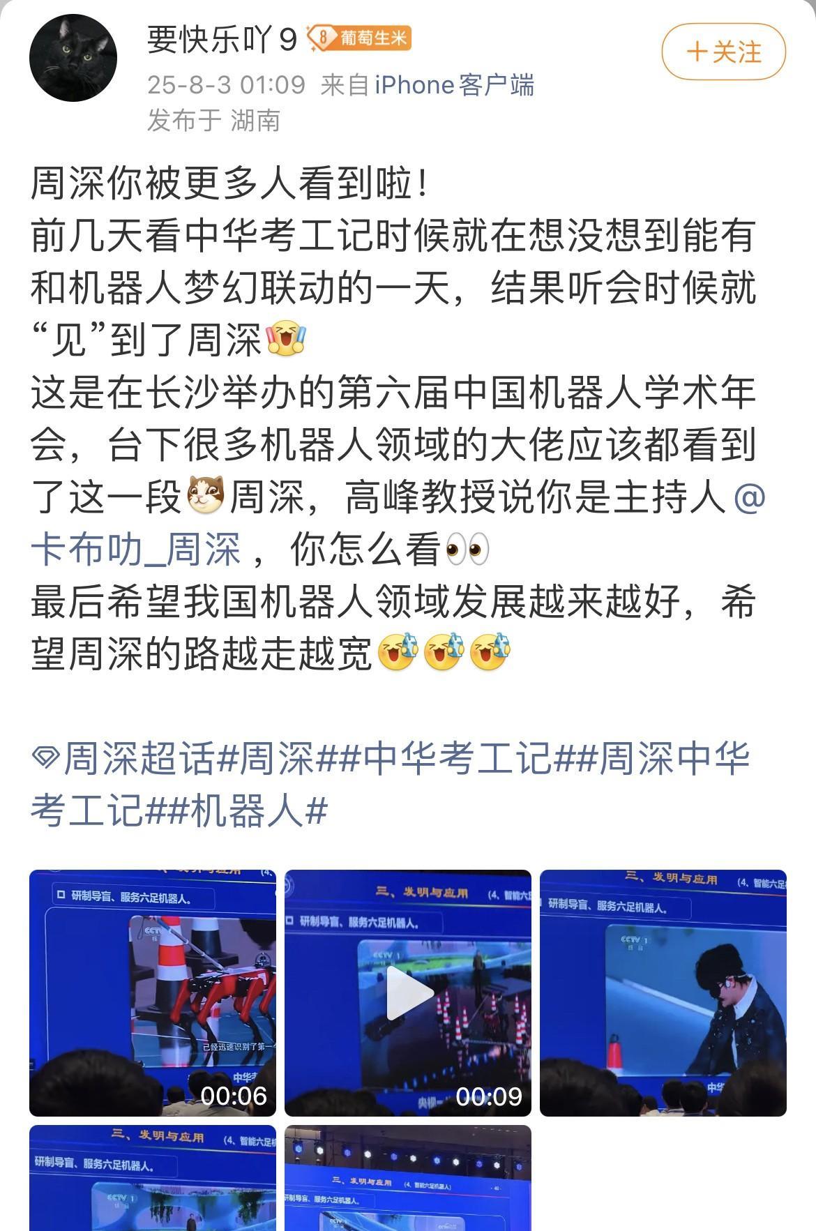 [比心]周深·机器人学术年会[比心]你永远不知道周深会在不经意间出现在哪个圈层[笑