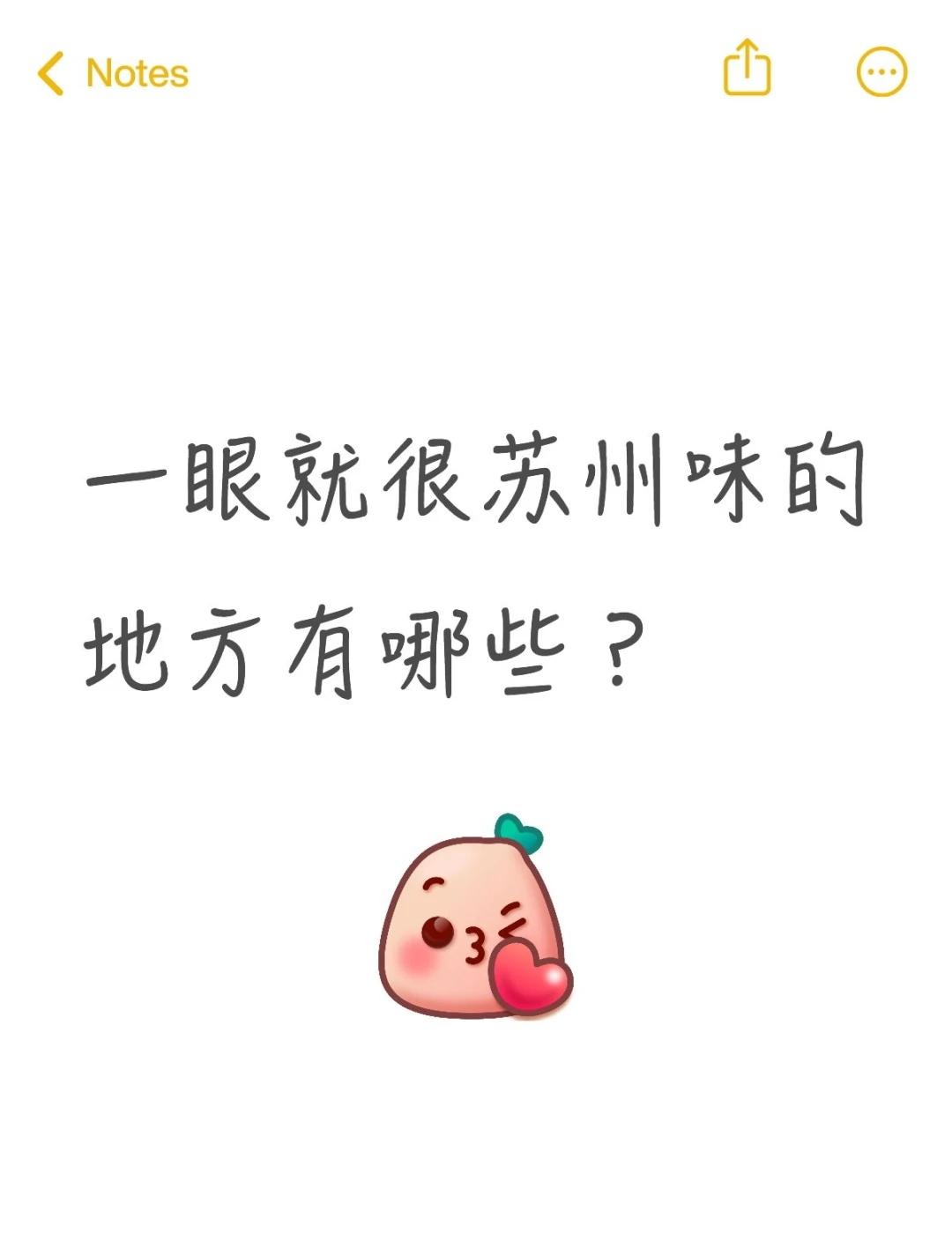 一眼就很苏州味的地方有哪些呢？一眼就很苏州味的地方有哪些？上有天堂下有苏杭苏