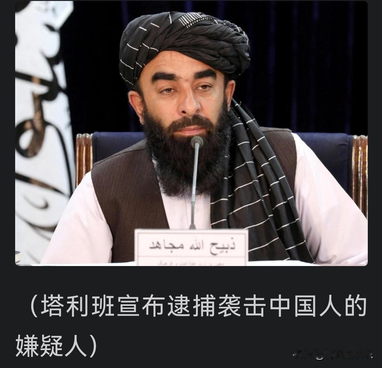 阿富汗边境再发袭击致中方人员伤亡塔利班迅速逮捕嫌疑人引关注‌据外媒报