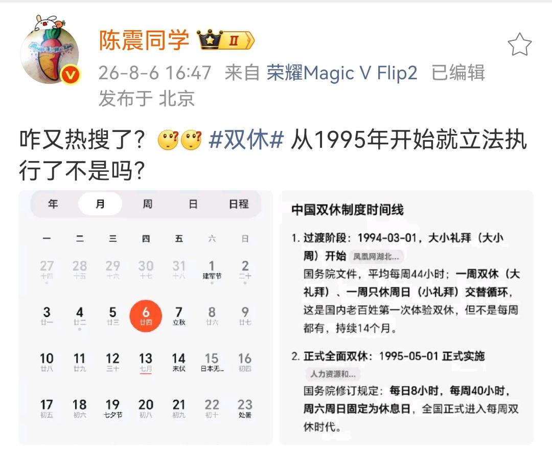 陈震：咋又热搜了？[？？？][？？？]双休从1995年开始就立法执行了不是