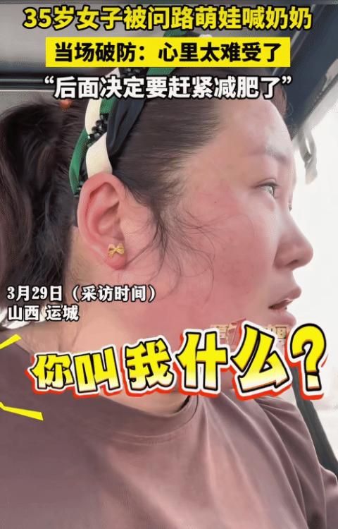 “太扎心了！”山西运城，35岁女子被萌娃问路。突然萌娃喊:“奶奶。”女子立马问
