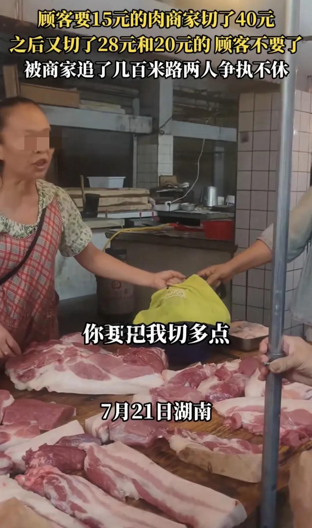 湖南一女子要买15块钱的猪肉，老板切了40块钱的，女子觉得多，老板又切了28块钱