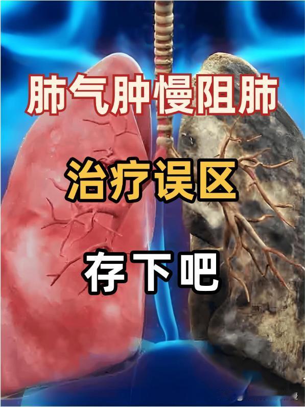 肺气肿慢阻肺的治疗误区有哪些？一文给你解答得了肺气肿慢阻肺，最怕的不是病情本