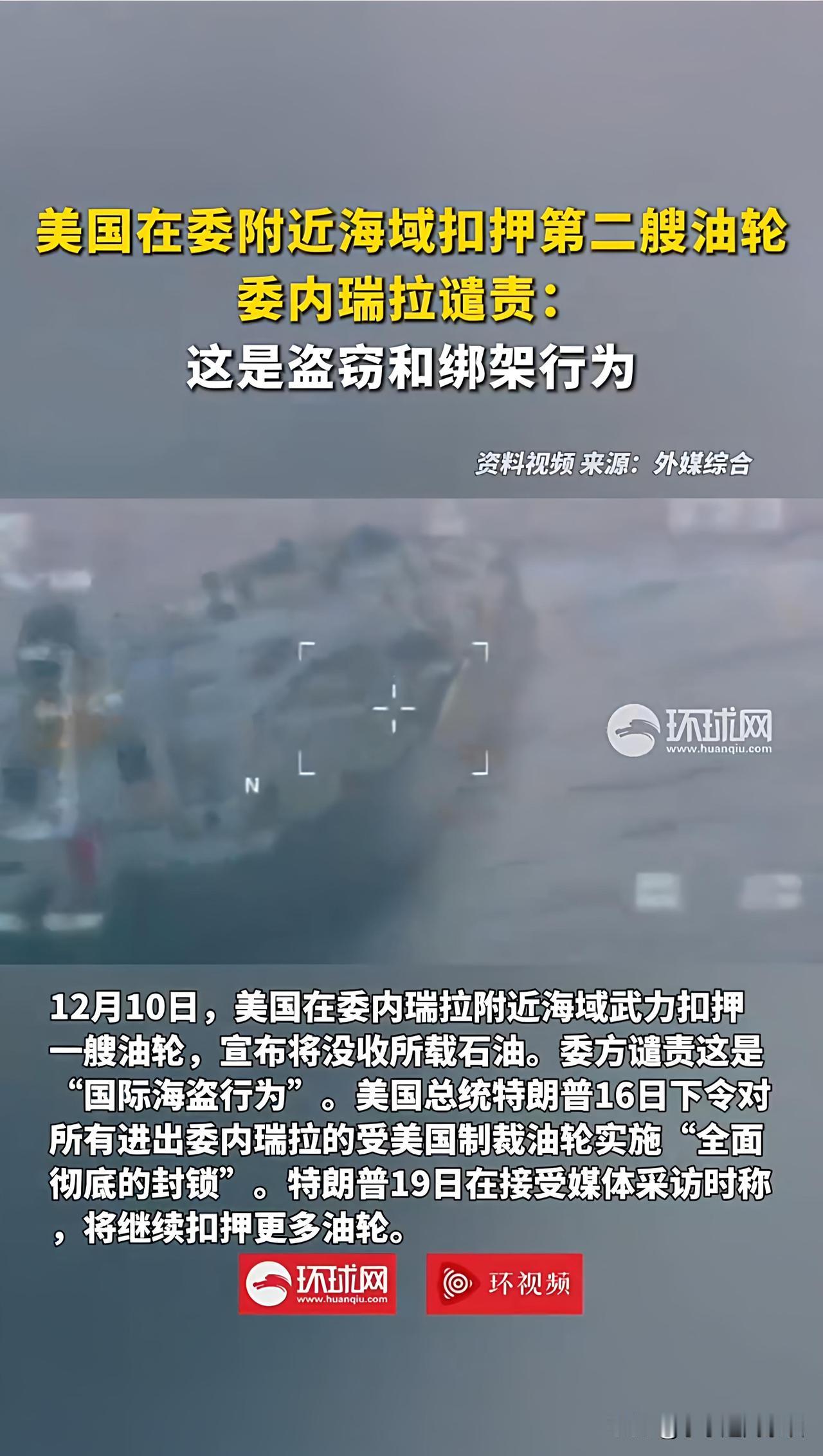 凌晨两点，美直升机再次扑向委油轮去抢劫？🇻🇪⚡️🇺🇸12月20日