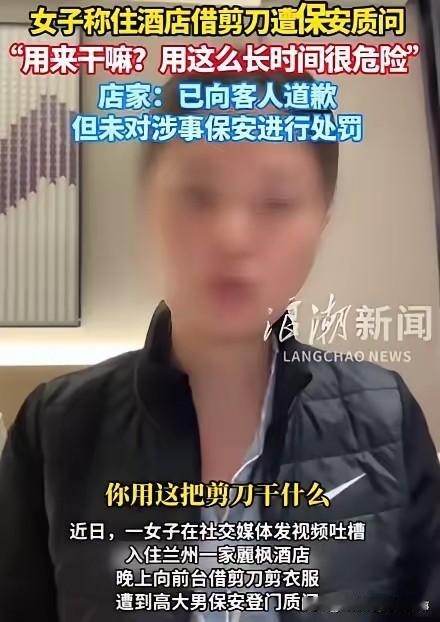 兰州女子酒店借剪刀引风波：深夜遭安保追问张望，安全与隐私该如何平衡？兰州的