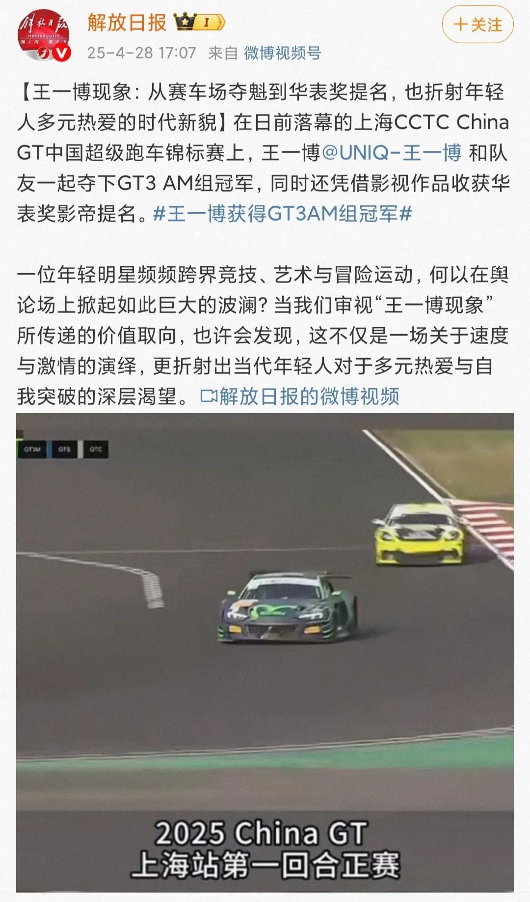 解放日报官方报道王一博赛车，称之为“王一博现象”！[赞]【王一博现象：从赛车场