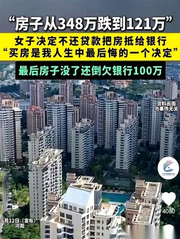 据2025年相关报道转述，348万买的房，眼睁睁看着跌到了121万。河南一位女