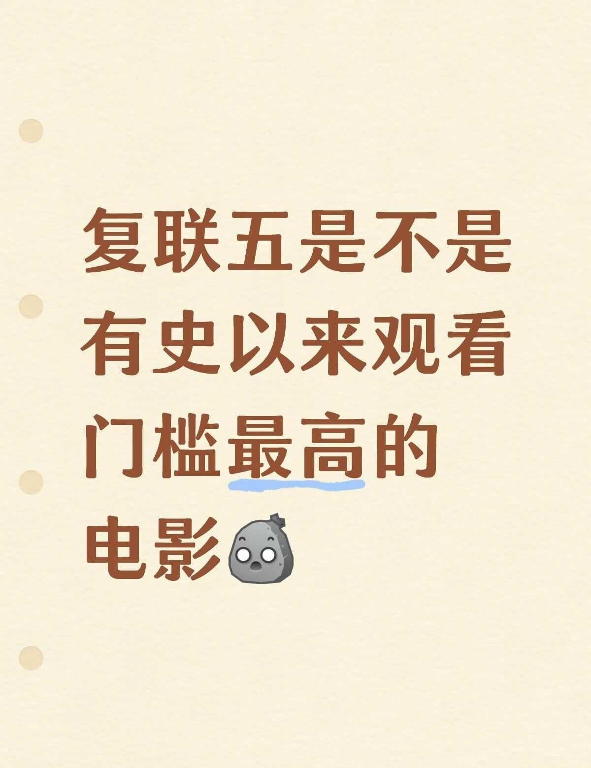 还有比复联五观看门槛还高的电影吗🤯自从复联四之后再没怎么看漫威了，一看复联五