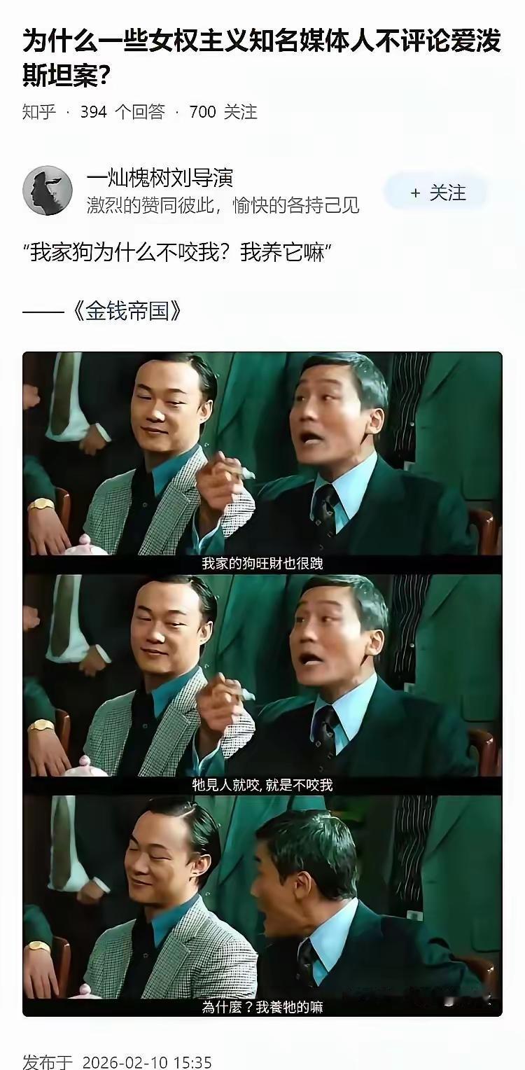 为什么有些知名媒体人不评论爱泼斯坦案？我家狗为什么不咬我，因为我养它的嘛！