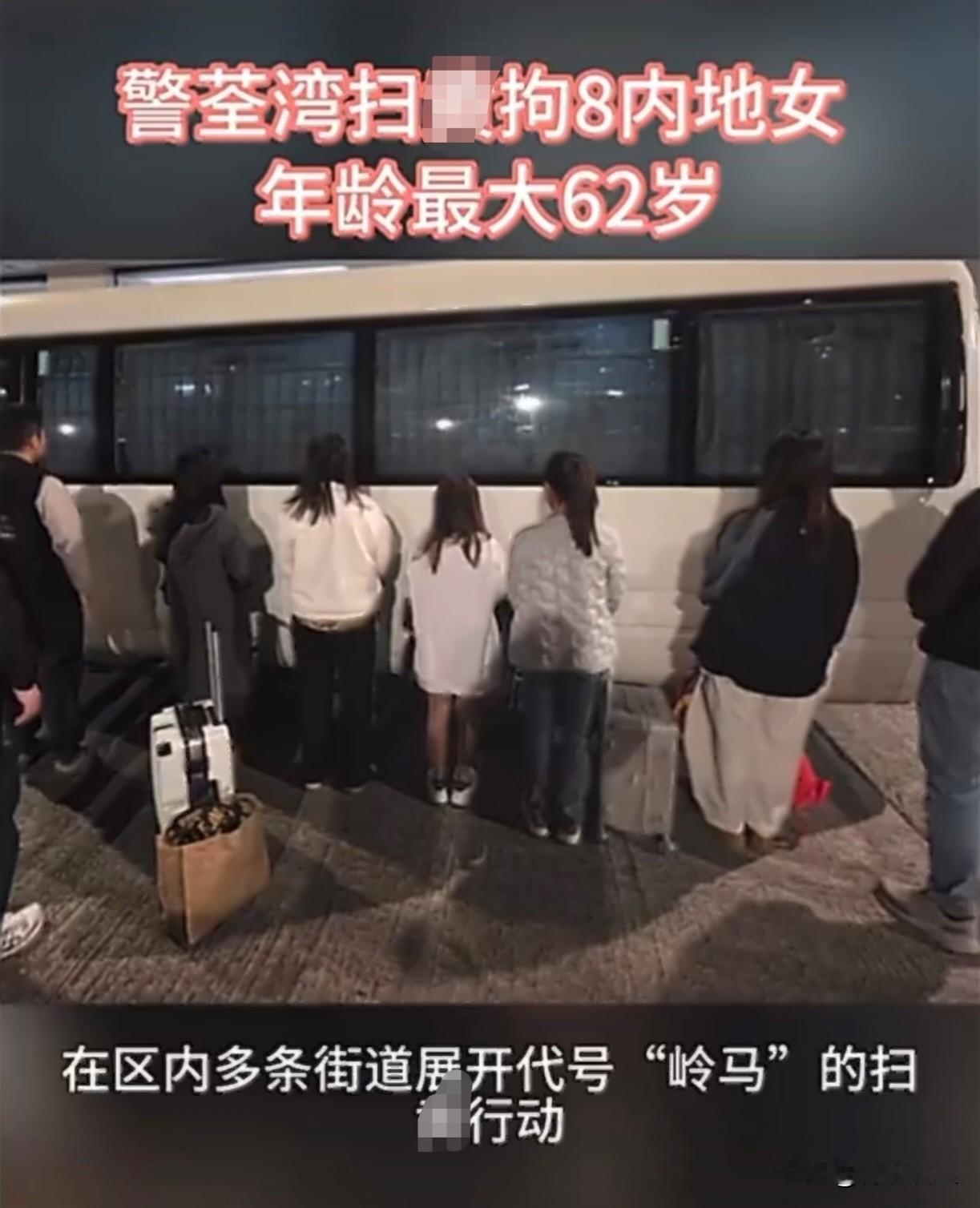 这两天，香港警察在荃湾严厉打击违法犯罪行为，抓了8个内地过去的女性，年纪最小的3