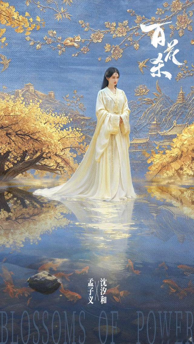 孟子义事业粉又幸福了孟姐今年的事业运也太旺了吧✨百花杀2.8w热度实火，将门杀