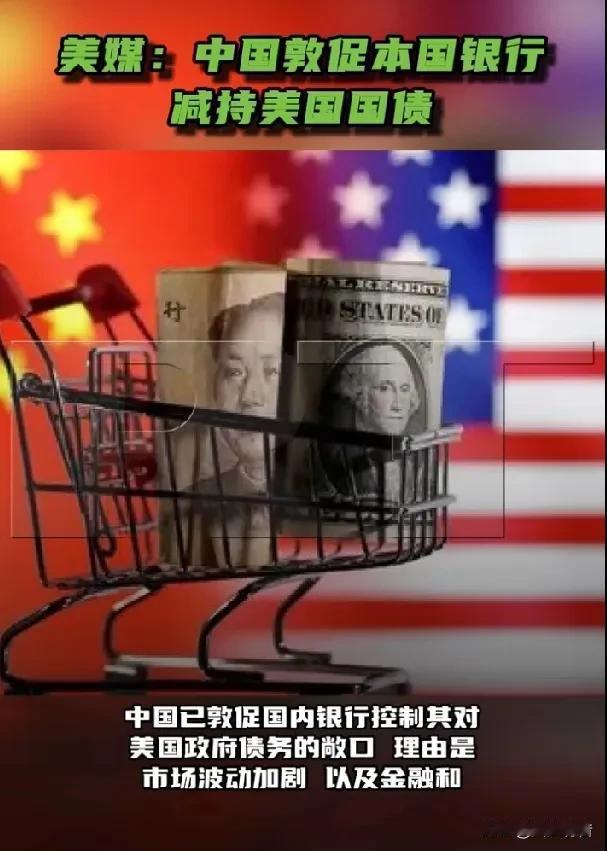 美媒称中方敦促本国银行减持美国国债。据《今日俄罗斯》报道，彭博社援引知情人士