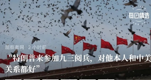 中国给了特朗普一个台阶，即“9.3”阅兵时候，特朗普得过来。事实上，现在