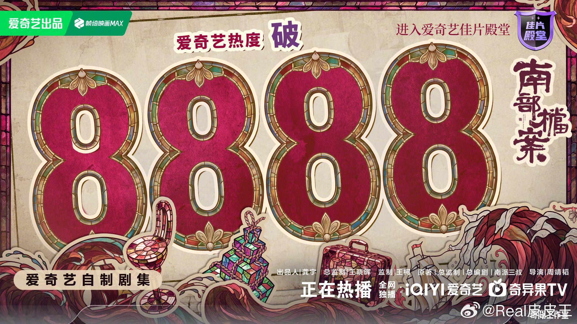 目前在播的三大平台主推剧热度成绩如下：🥝：张新成、丁禹兮《南部档案》热度888