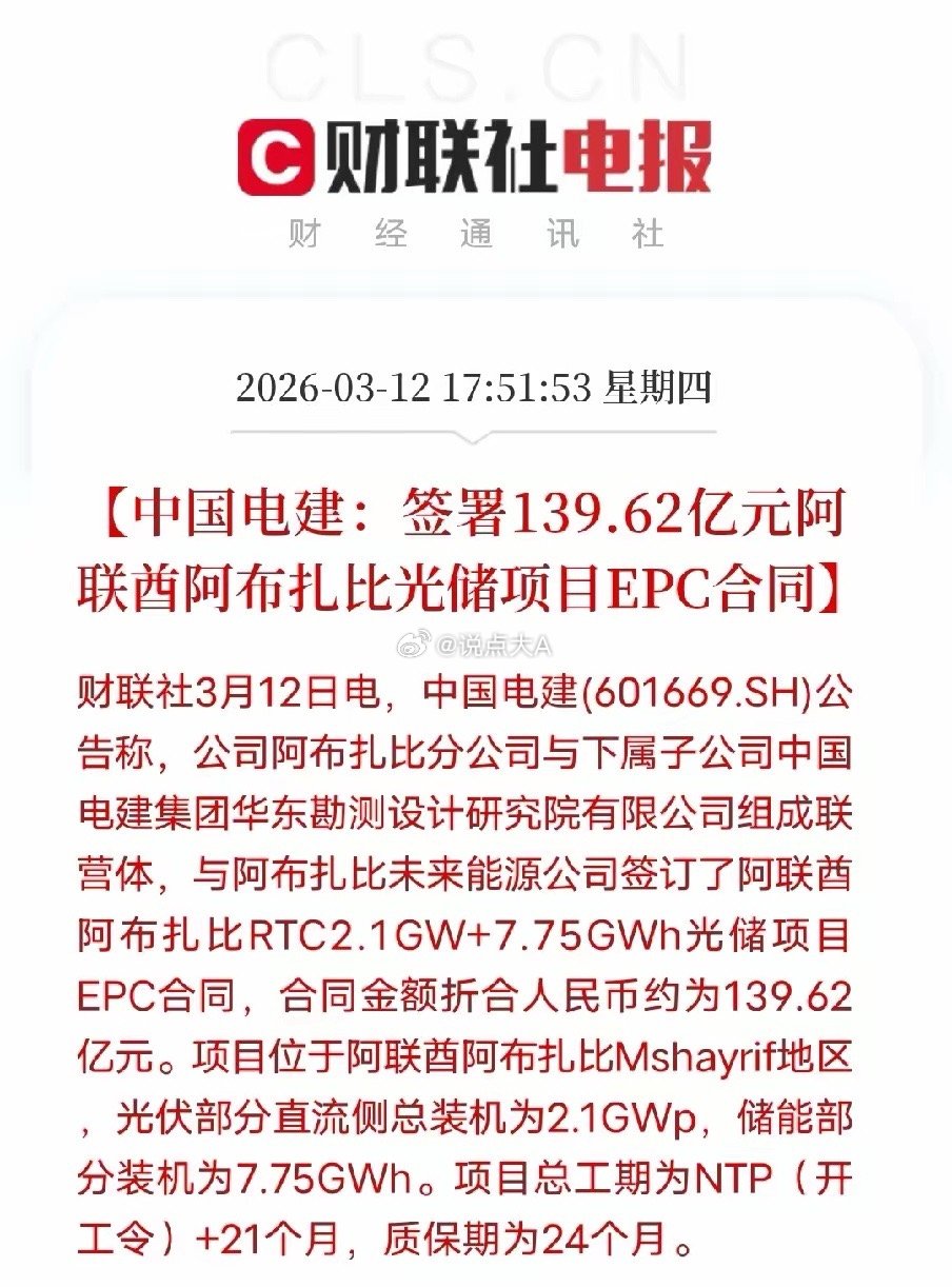 中国电建获得阿联酋光储大单，新能源出海黄金时代开启。3月12日，中国电建公告签署