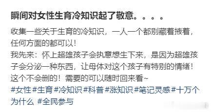 瞬间对女性生育冷知识起了敬意。​​​