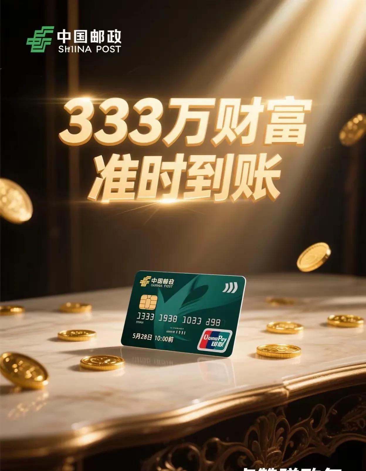 距离333万财富直接打进你的邮政银行卡了！！会在5月28日22:00前准时到