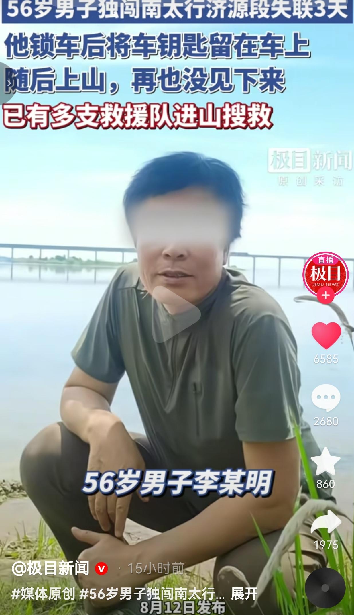 河南济源南太行，最近牵动了无数网友的心。8月9日上午九点左右，56岁的男子李