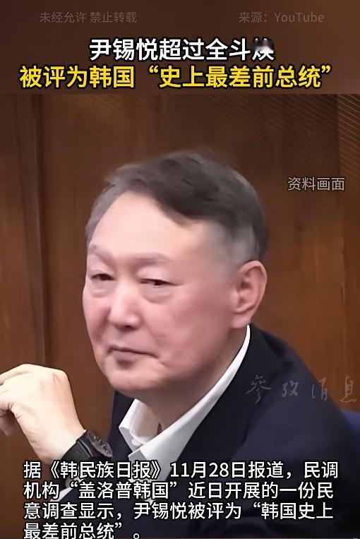 尹锡悦的天都塌了，居然被评为韩国“史上最差前总统”。消息称，韩国民调机构“盖洛普