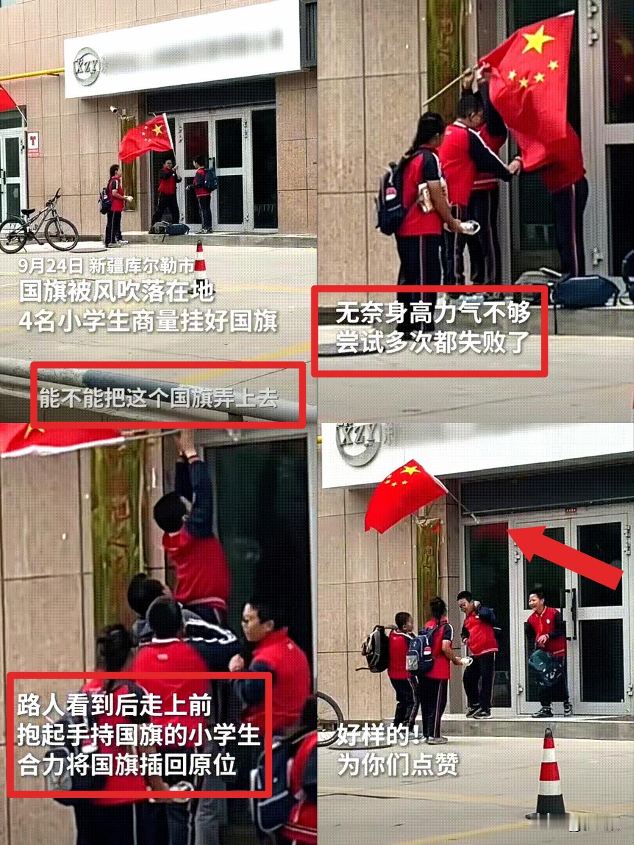 被新华社点名了！新疆库尔勒，四个小学生放学路上看到国旗掉地上，没犹豫直接冲过