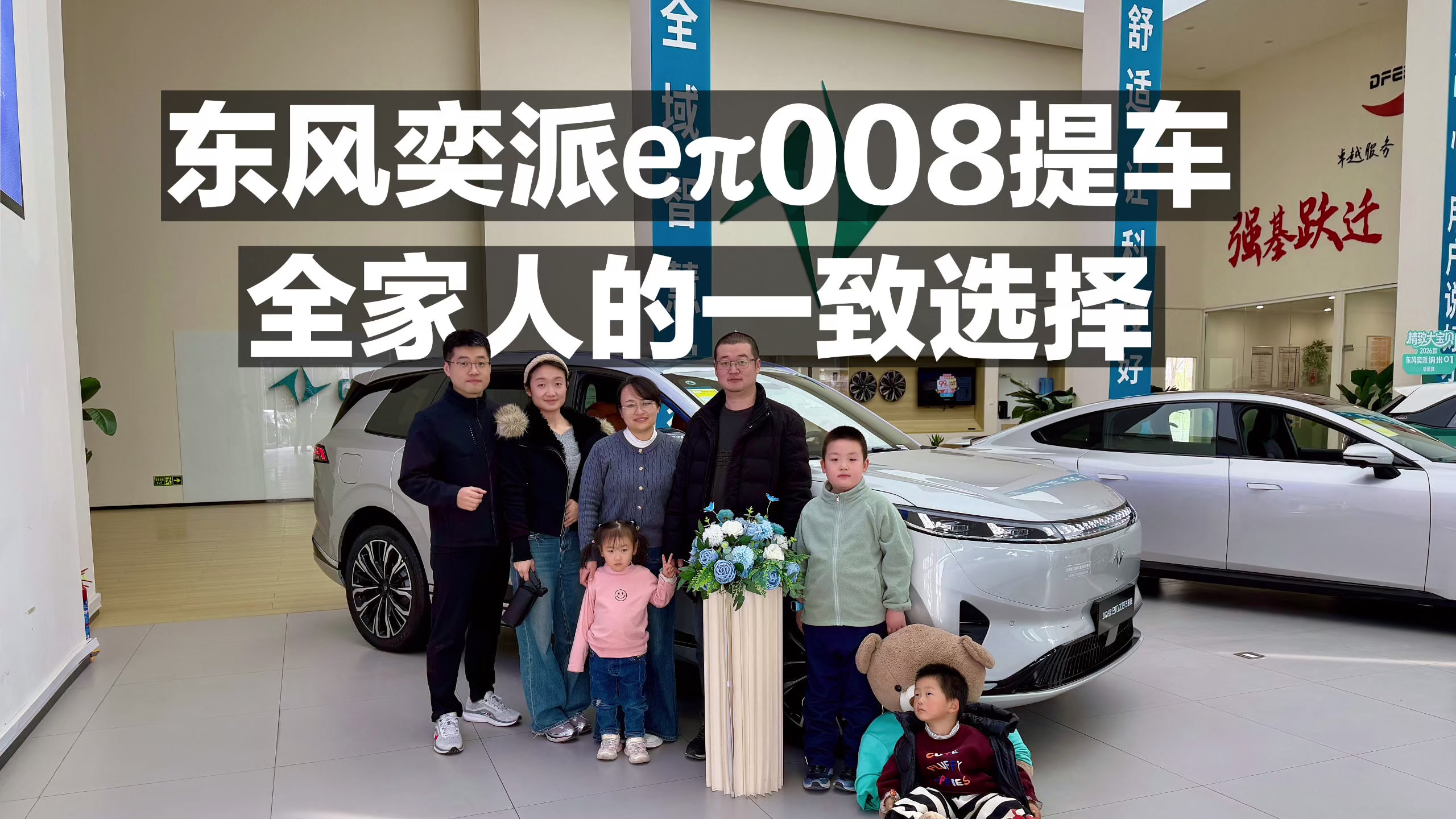 东风奕派eπ008提车 全家人的一致选择！