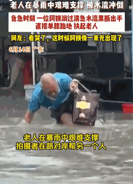 刻在骨子里的善良！广东，街头下着大雨。一老人在没过膝盖的洪水中步履蹒跚，突然脚下