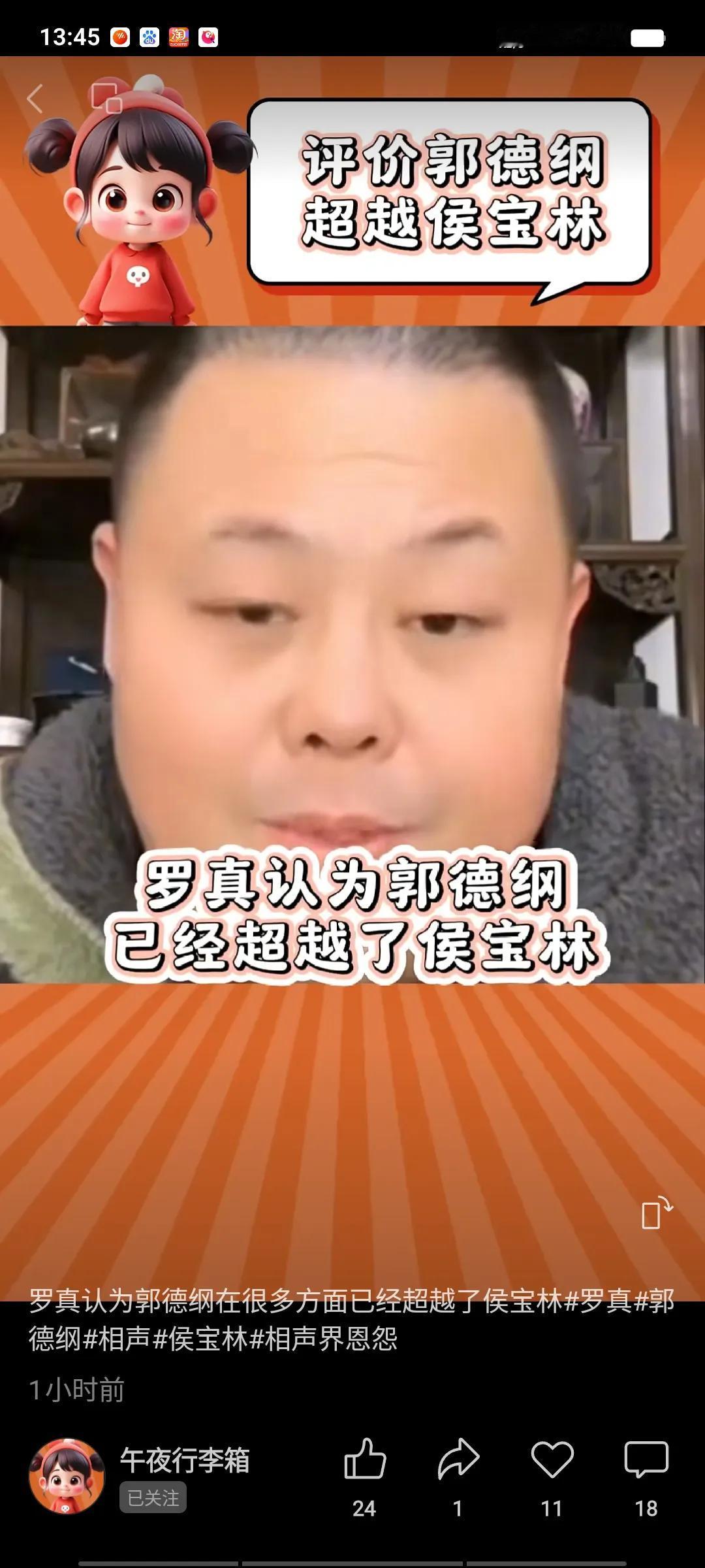 罗真很敢说话，也敢评价，俨然把自己当成了网络大咖，不愧是支持郭德纲的铁哥们。他在