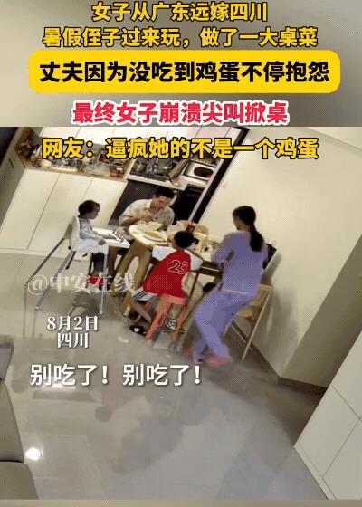 太崩溃了！”8月2日，四川，一女子的两个侄子暑假来家里玩，女子做了一桌子菜，吃饭