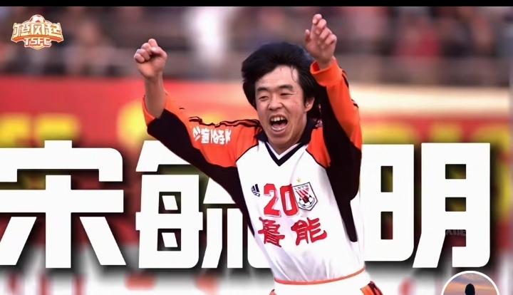 1999年，我当记者时，曾经去鲁能泰山队宿舍，采访过传奇小将宋毓明，作为前锋，
