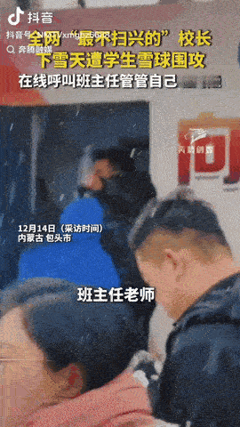内蒙古包头，一学校校长看到窗外下雪决定破例：让全校师生到操场上尽情打雪仗，还特意
