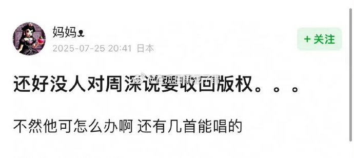 有人质疑周深如果遇到召回版权会没有几首歌唱，虽然但是，周深独立后，由他工作室出品