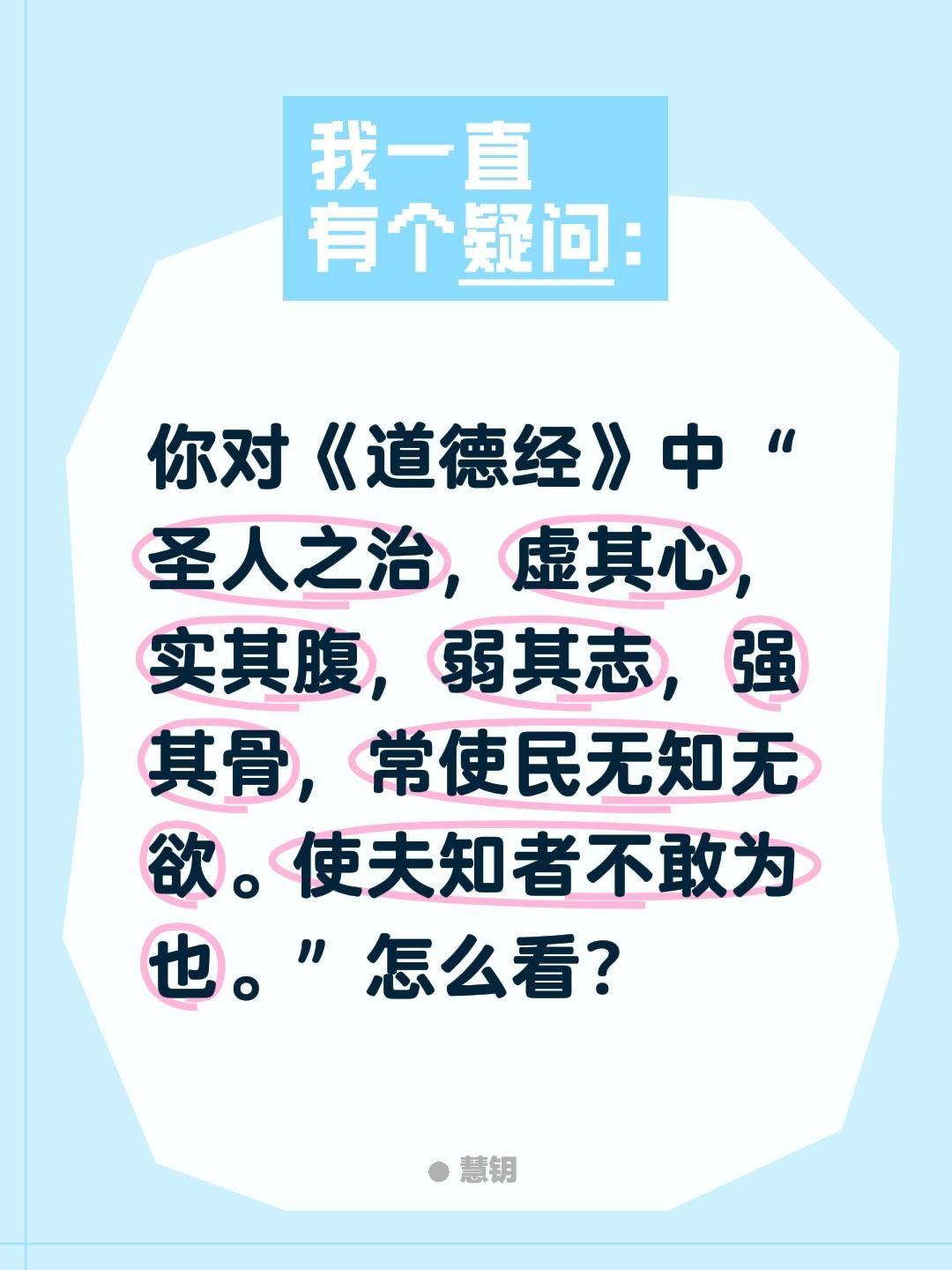 你对《道德经》中“圣人之治，虚其心，实其腹，弱其志，强其骨，常使民无知无欲。使夫