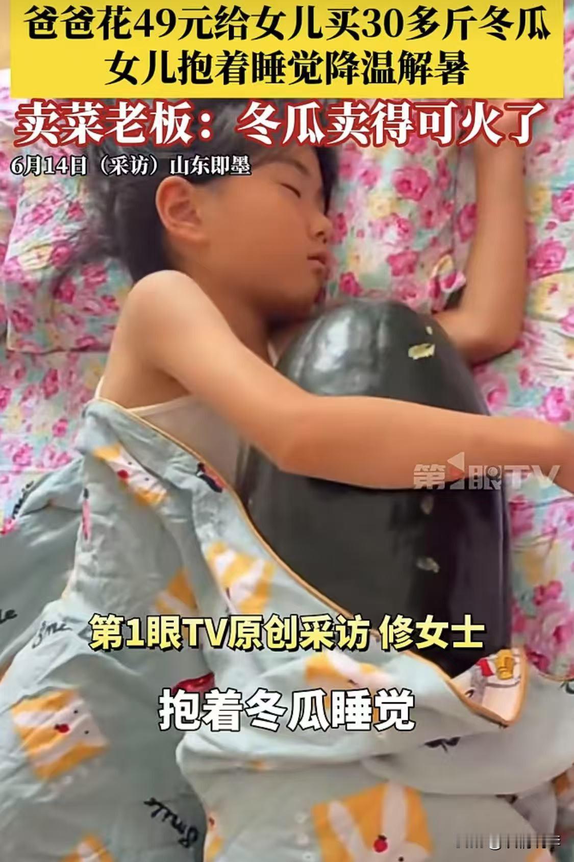 董明珠万万没想到，干掉空调的居然是冬瓜……我发现了好几个给孩子买冬瓜让抱着睡