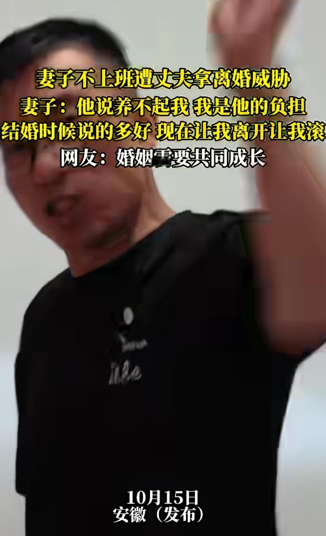安徽一男子威胁妻子不去上班就离婚。妻子非常后悔，称：“二婚乱嫁这老光棍，说我天天