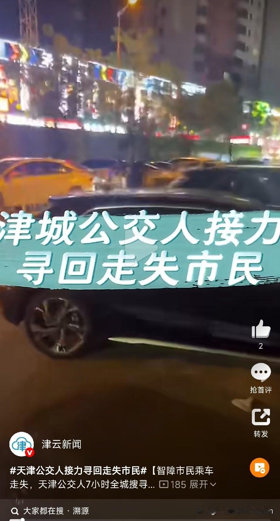 天津公交人接力寻回走失市民天津一位有智力障碍的市民苏先生，自己坐公交去了市区