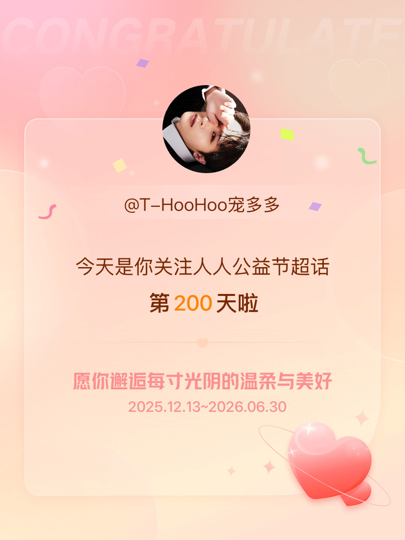 人人公益节今天是我关注超话的第200天，希望你的生活如晨曦般明媚温暖～