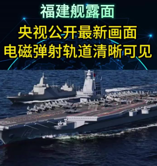 质疑福建舰电磁弹射有问题的人可以闭嘴了，官方已经放出宣传片，展示福建舰电磁弹射预